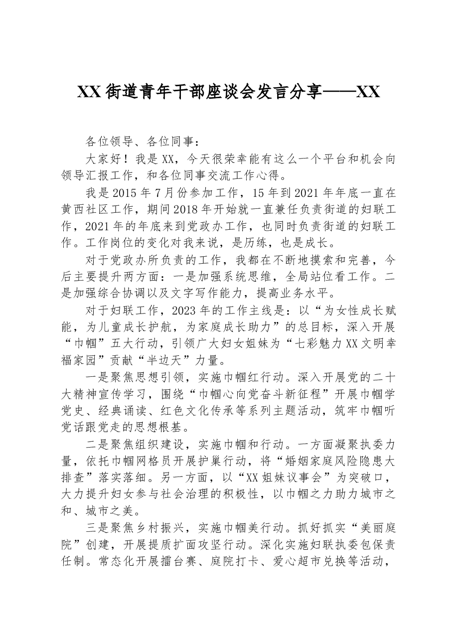 XX街道青年干部座谈会发言分享——XX(1).docx,第1页预览