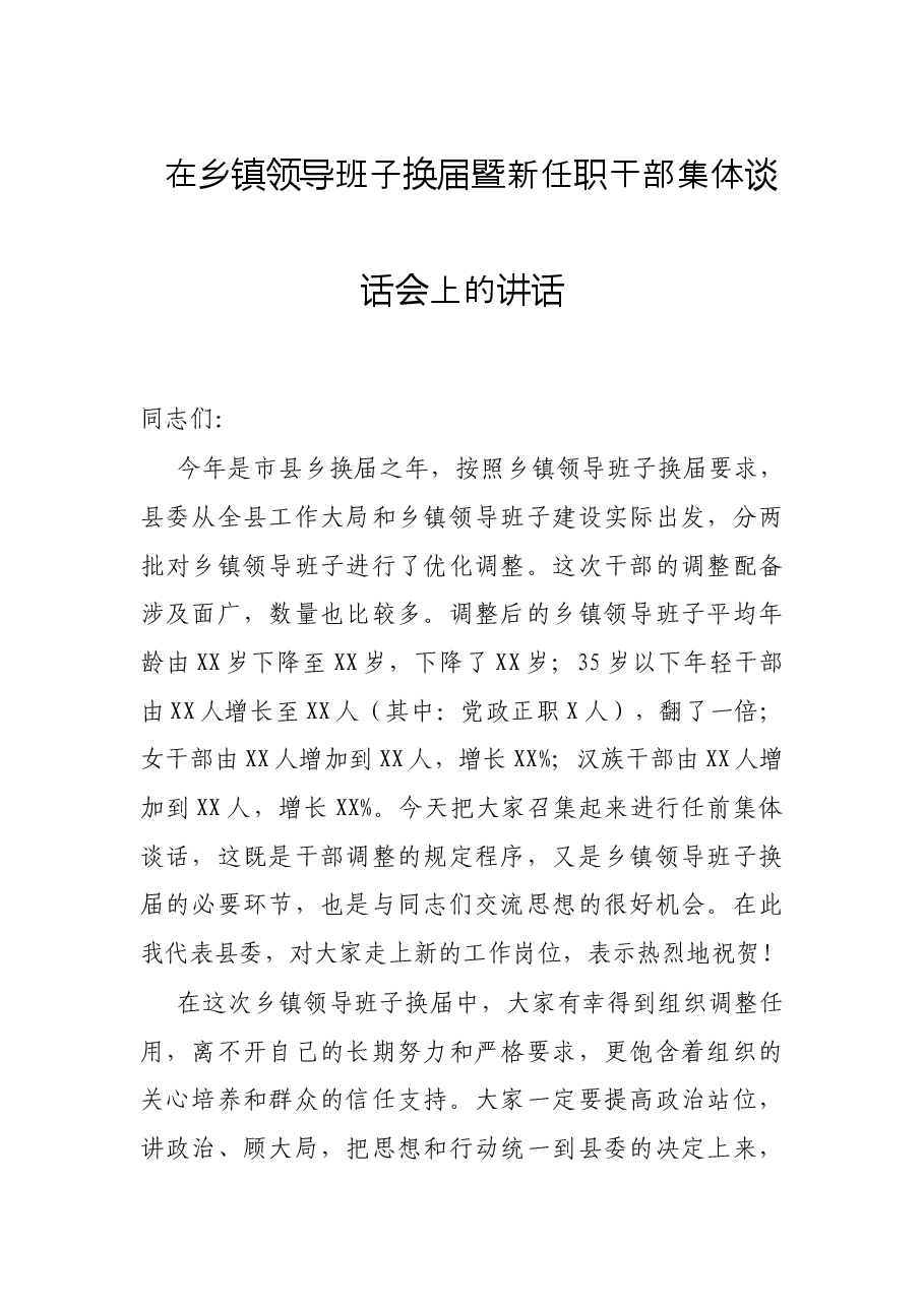 在乡镇领导班子换届暨新任职干部集体谈话会上的讲话.docx,第1页预览