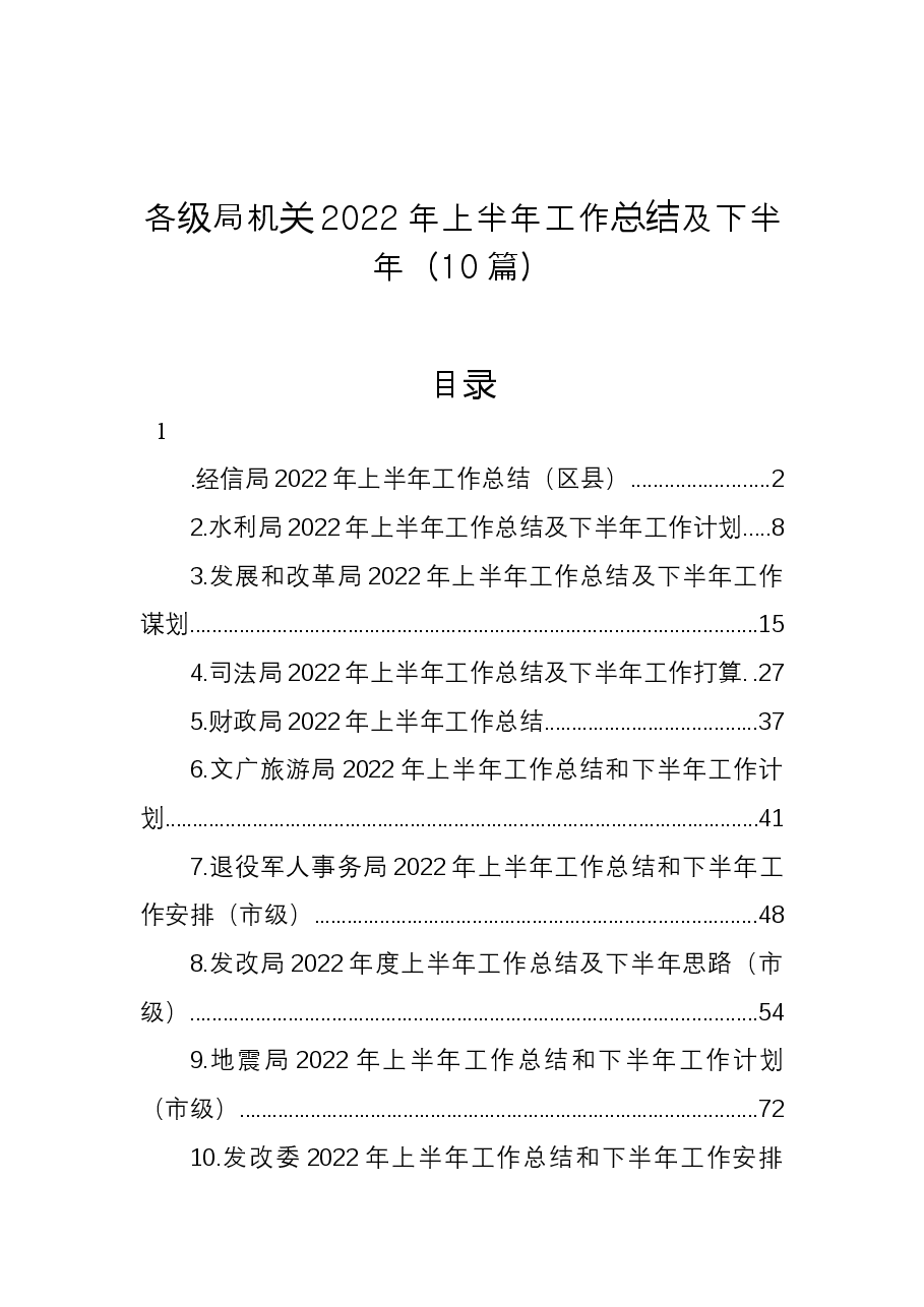 （10篇）各级局机关2022年上半年工作总结及下半年.docx，第1页预览