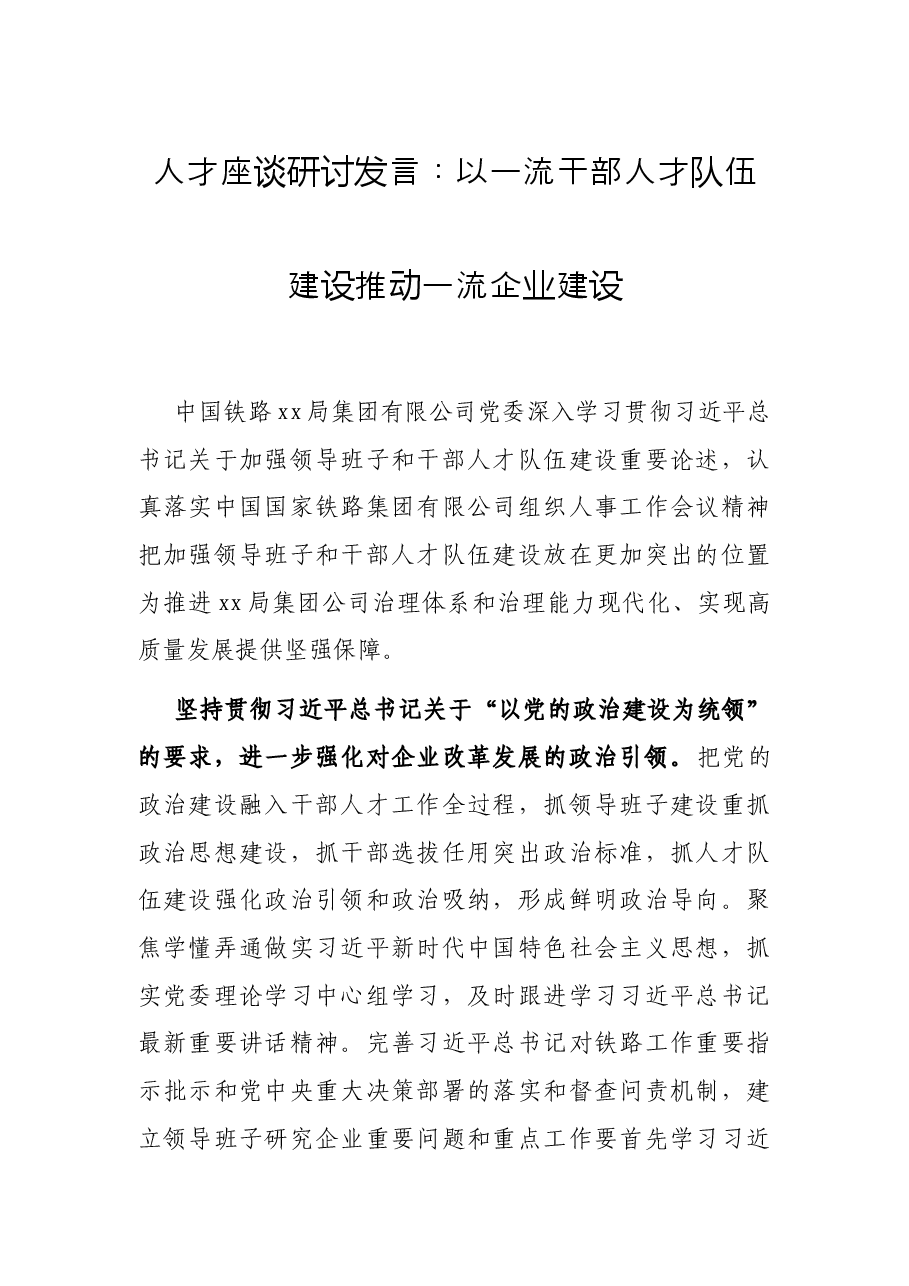 人才座谈研讨发言：以一流干部人才队伍建设推动一流企业建设.docx，第1页预览