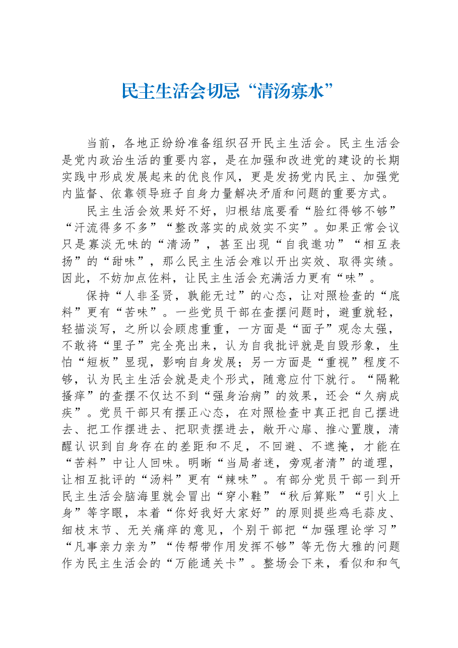 民主生活会切忌“清汤寡水”.docx,第1页预览