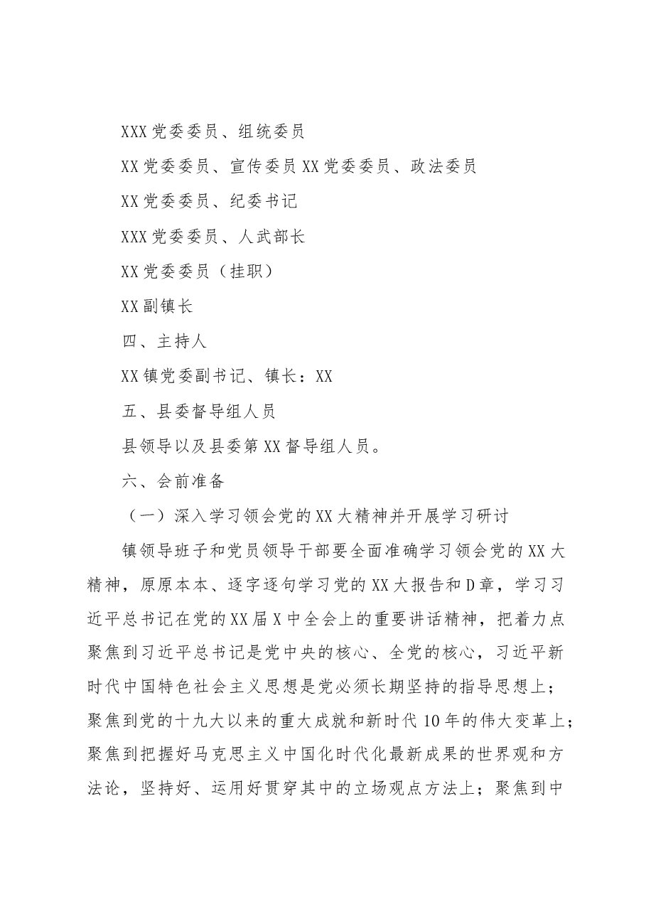 关于召开XX镇领导班子2022年度民主生活会的实施方案.docx,第2页预览
