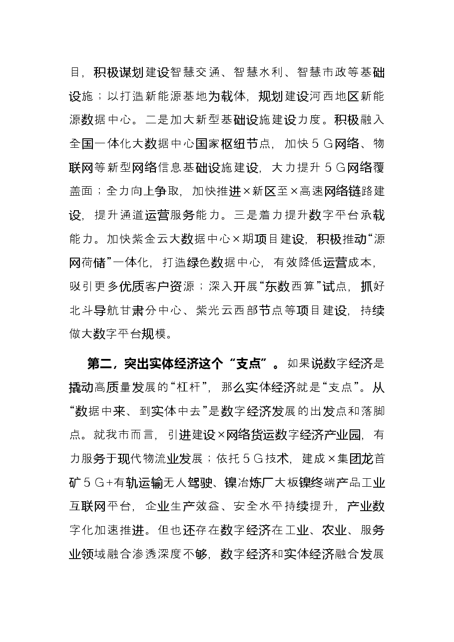 发改委主任推动数字经济与实体经济融合发展交流发言材料.docx,第2页预览
