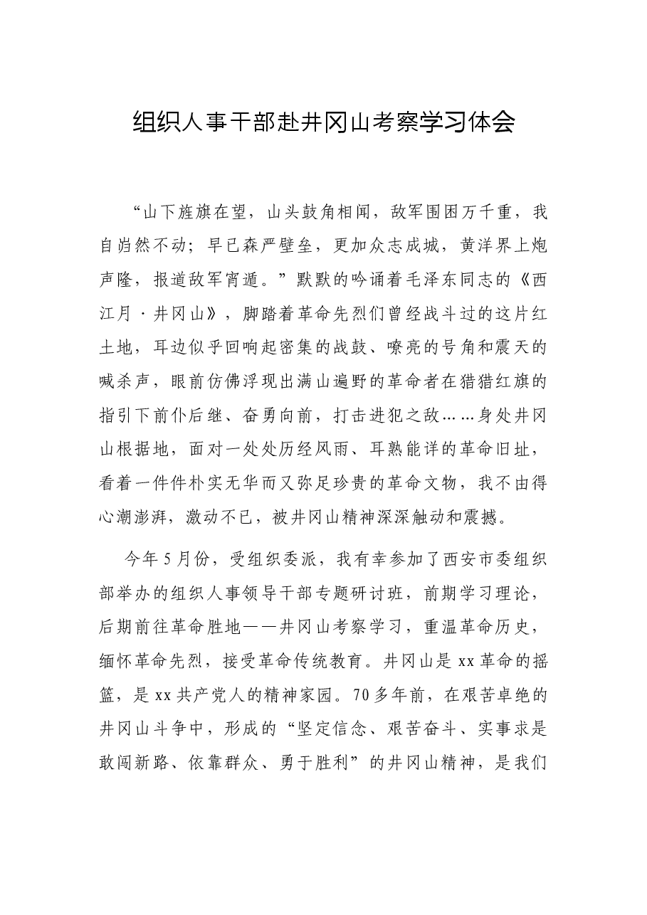 组织人事干部赴井冈山考察学习体会.docx,第1页预览