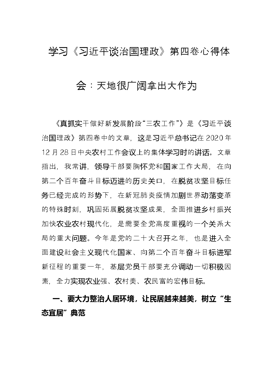学习《习近平谈治国理政》第四卷心得体会:天地很广阔 拿出大作为.docx,第1页预览