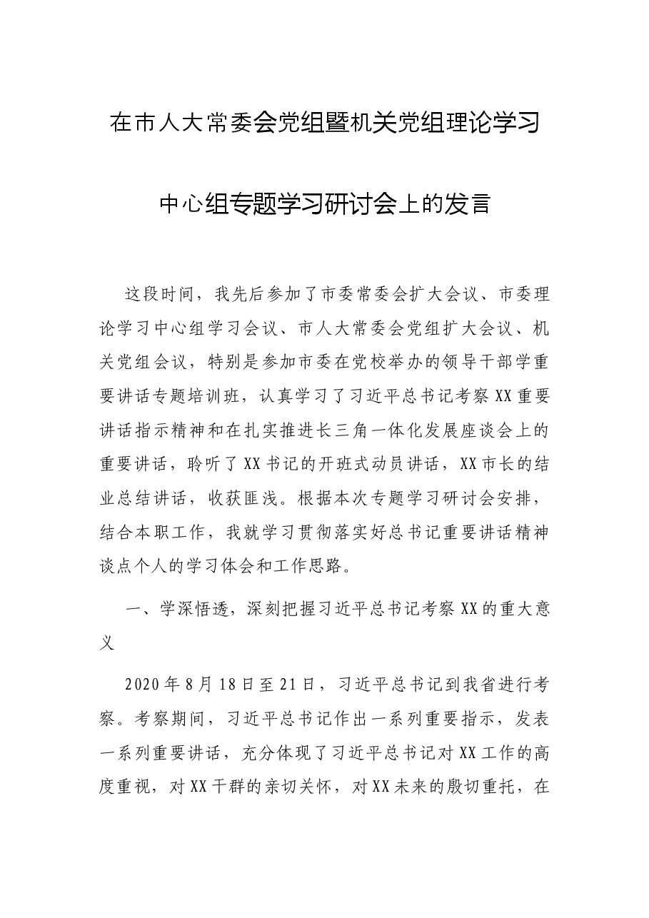 在市人大常委会党组暨机关党组理论学习中心组专题学习研讨会上的发言.docx,第1页预览
