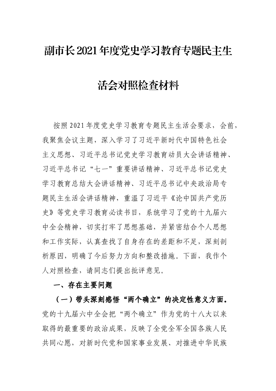 副市长2021年度党史学习教育专题民主生活会对照检查材料.docx,第1页预览