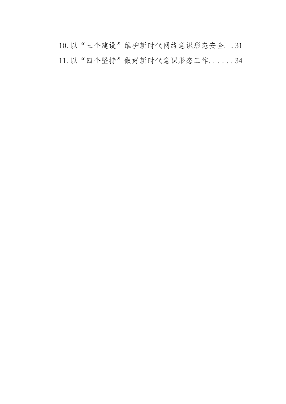 (11篇)关于加强新时代意识形态建设工作经验交流、心得体会发言汇编.docx,第2页预览
