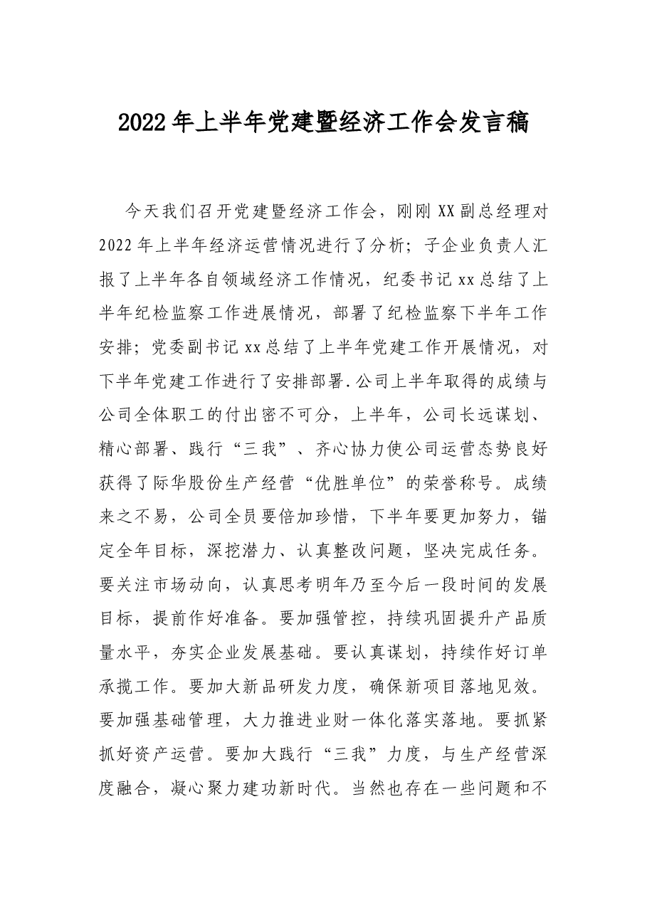 2022年上半年党建暨经济工作会发言稿.docx,第1页预览