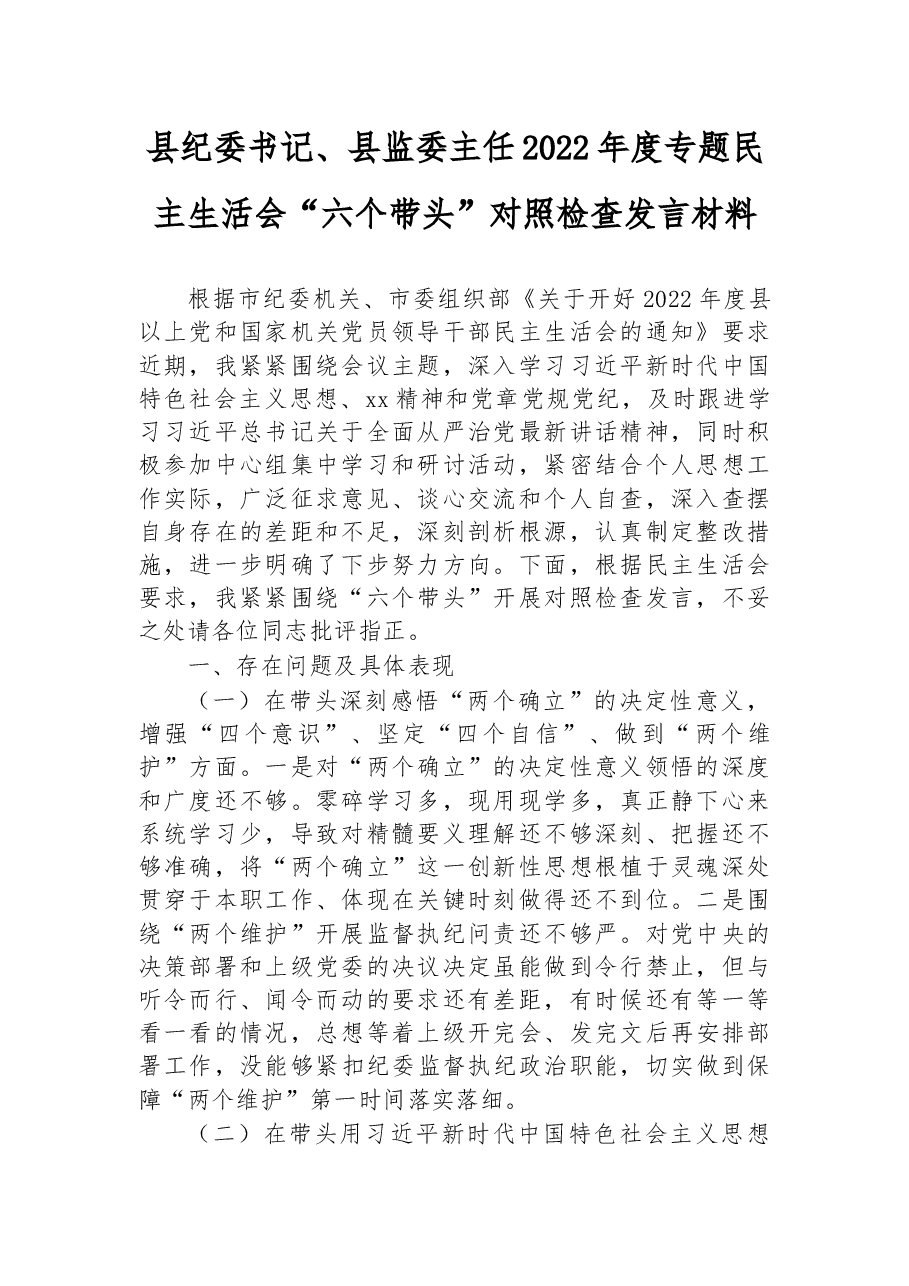 县纪委书记、县监委主任2022年度专题民主生活会“六个带头”对照检查发言材料.docx,第1页预览
