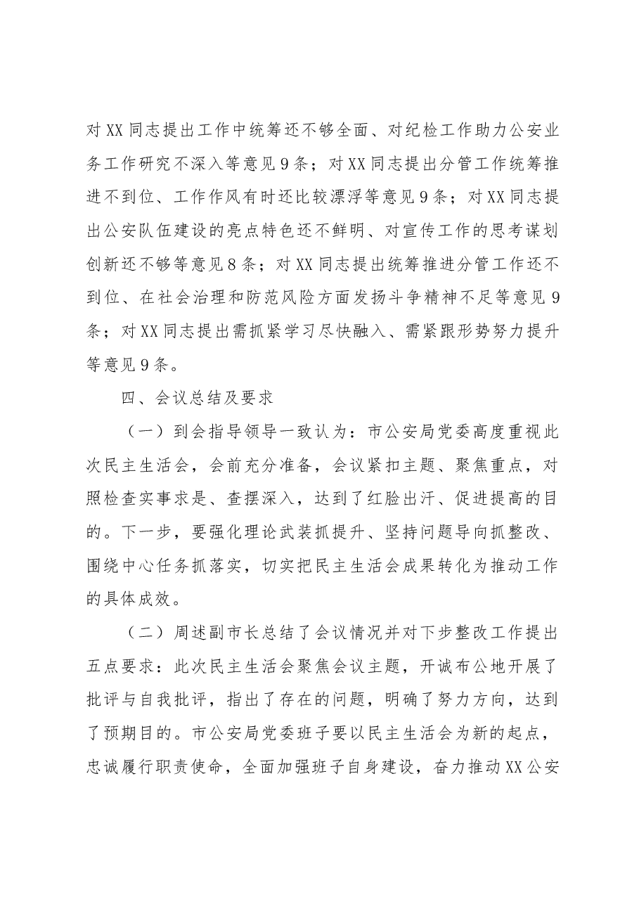 市公安局党委2022年度民主生活会情况报告.docx,第4页预览