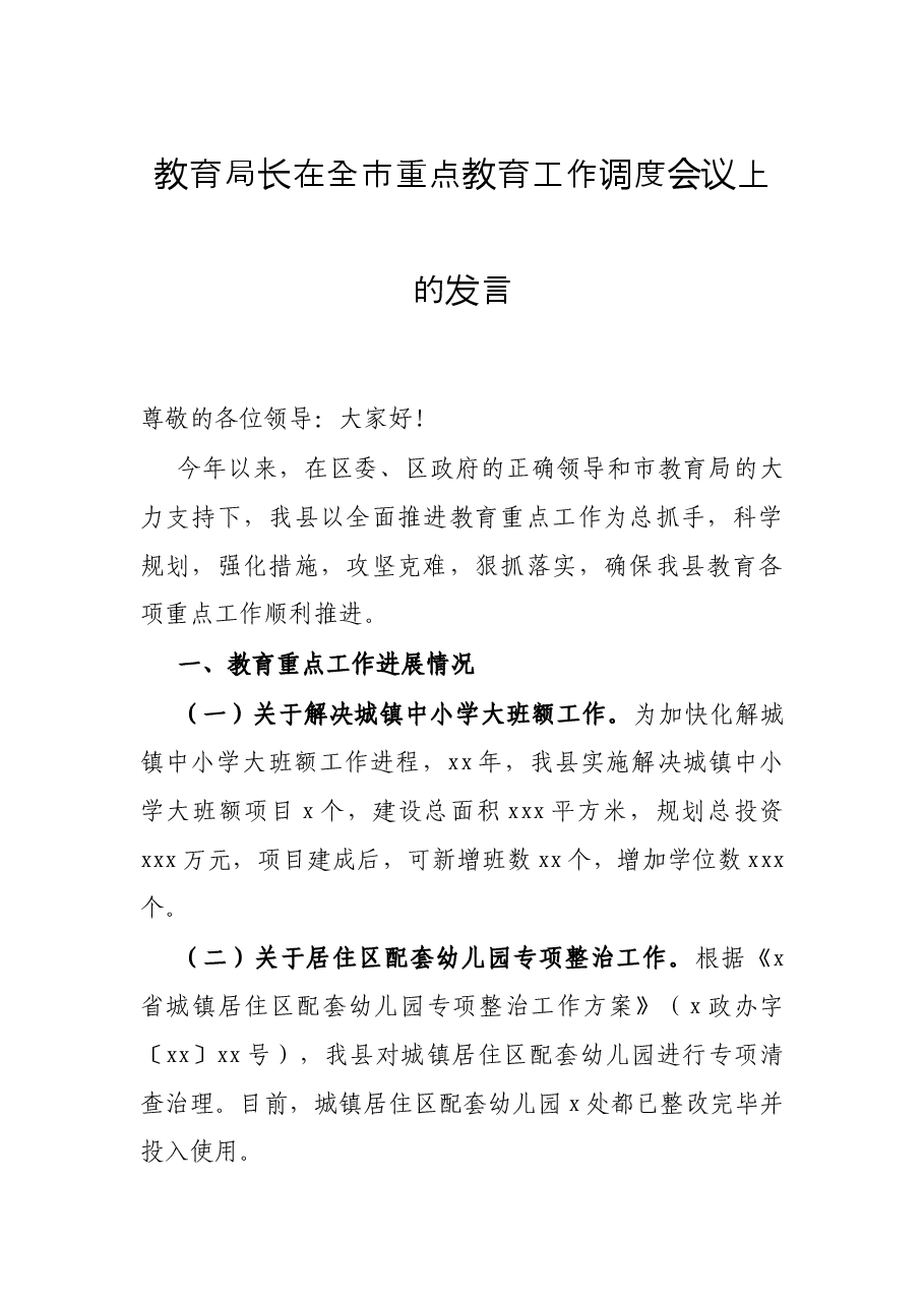 教育局长在全市重点教育工作调度会议上的发言.docx,第1页预览