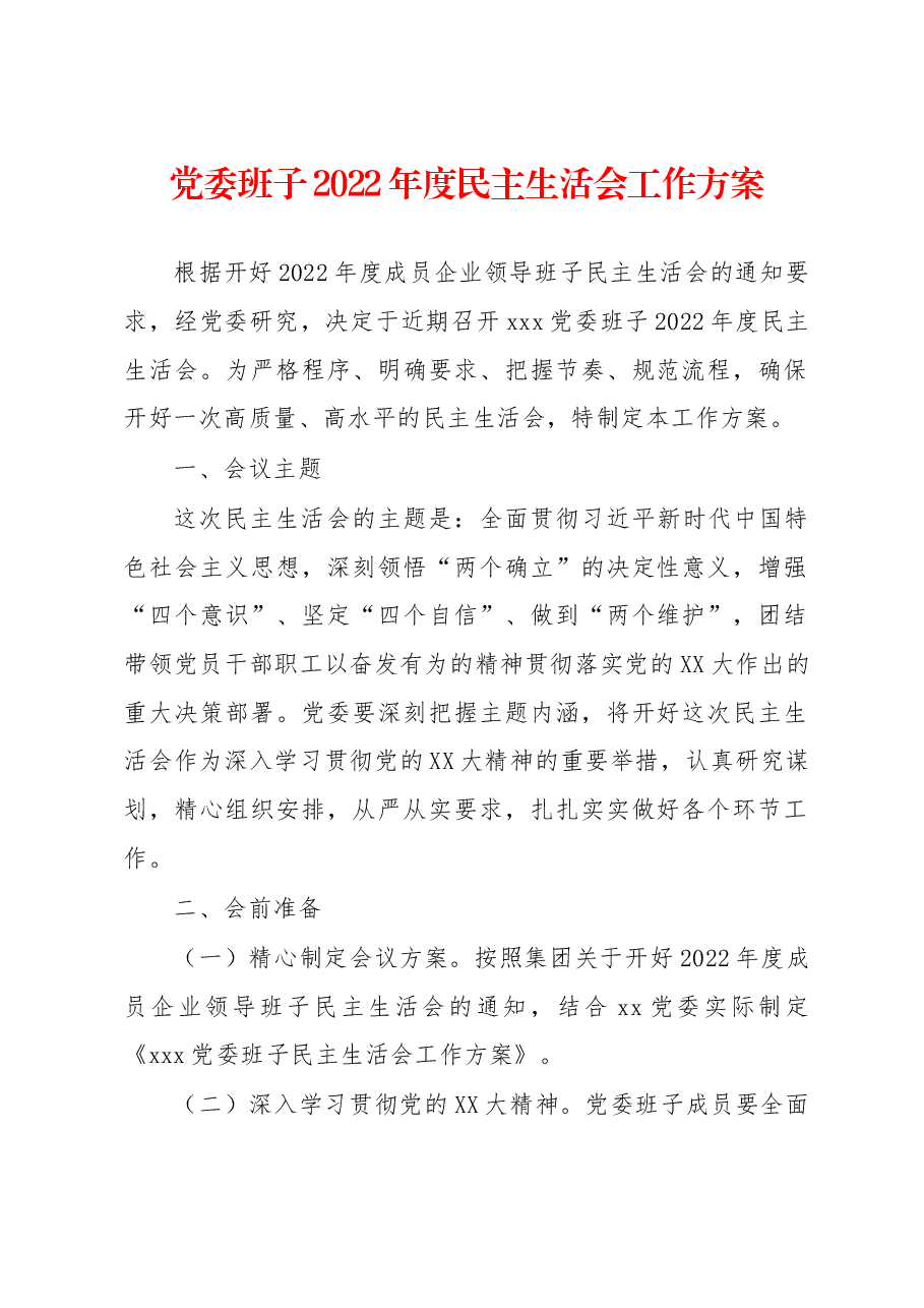 集团公司2022年度民主生活会方案.docx,第1页预览