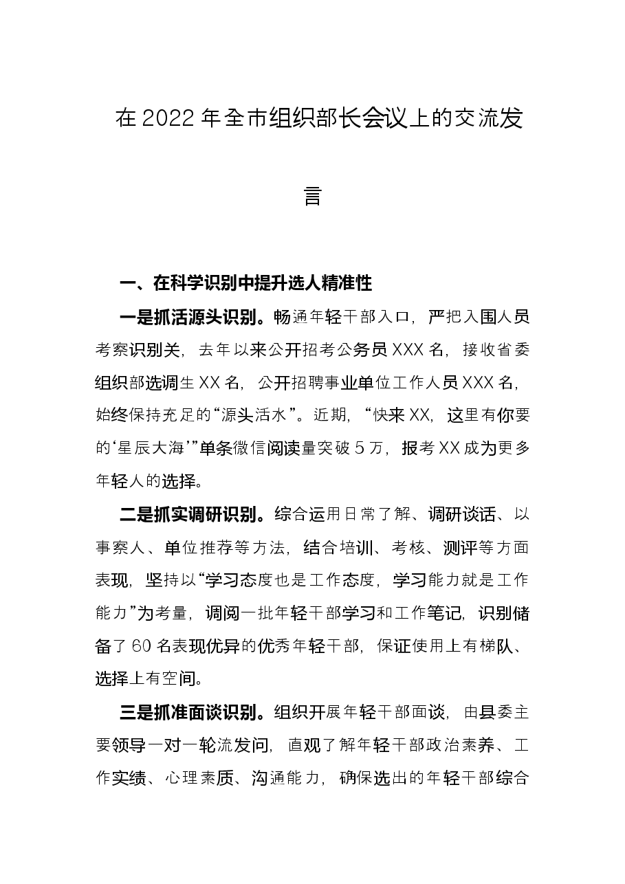 在2022年全市组织部长会议上的交流发言.docx,第1页预览