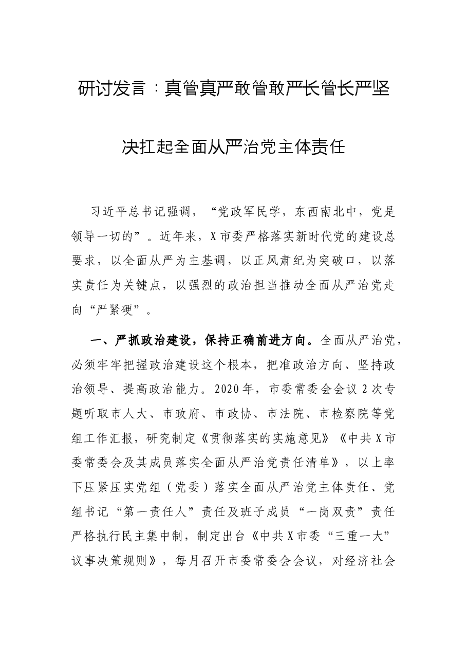 研讨发言:真管真严敢管敢严长管长严 坚决扛起全面从严治党主体责任.docx,第1页预览