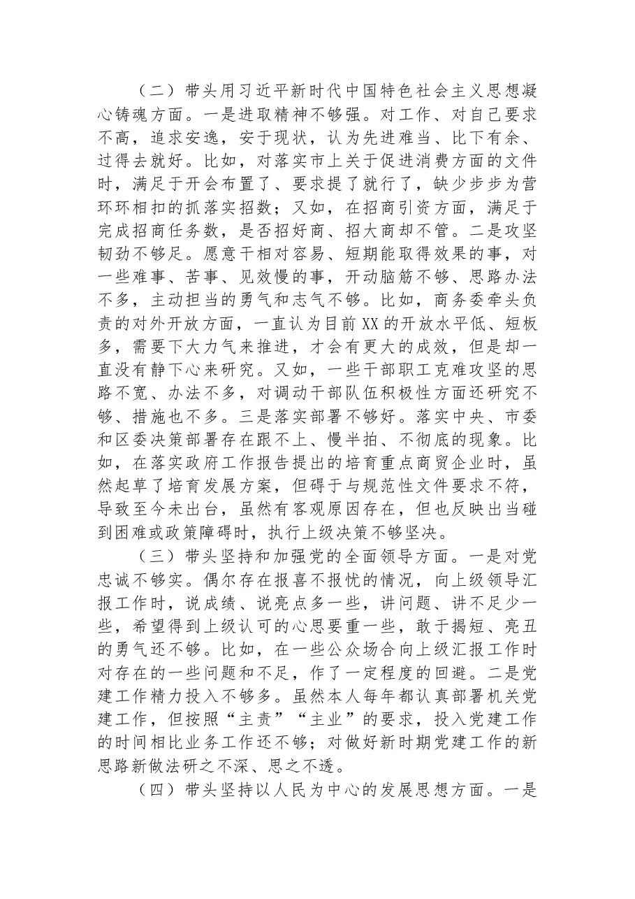 区商务局主要领导2022年民主生活会个人对照检查材料.docx,第2页预览