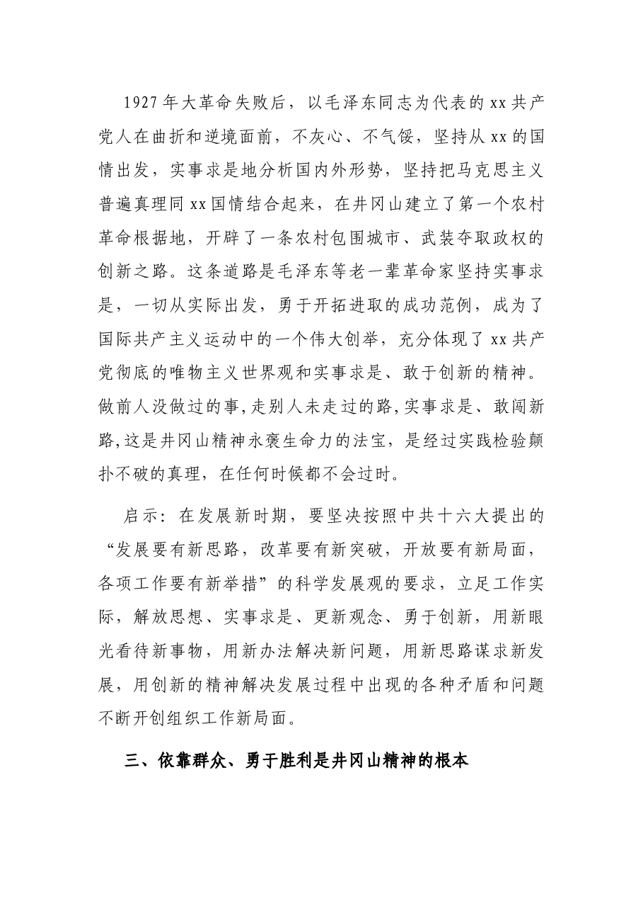 组织人事干部赴井冈山考察学习体会.docx,第4页预览