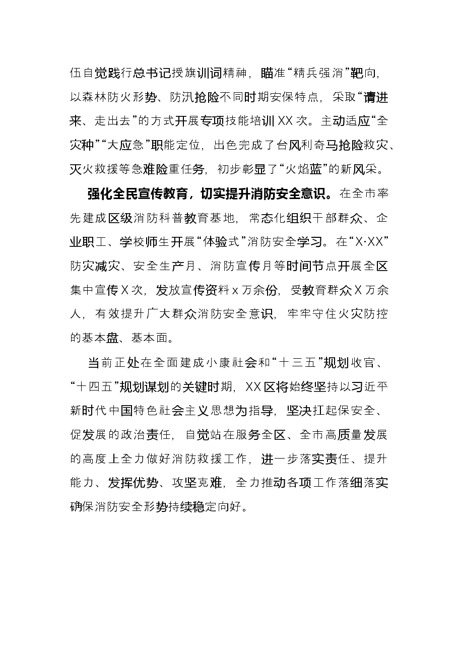 主题发言：凝心聚力 实干为先 全力推动X消防救援事业高质量发展（经济开发区党工委书记）.docx，第3页预览