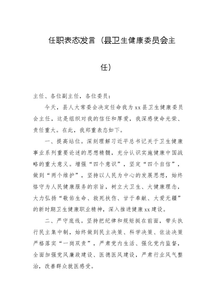 (5篇)任职表态发言(县卫生健康委员会主任、县退役军人事务局局长、县应急管理局局长、县审计局局长、市场监督管理局局长).doc,第2页预览