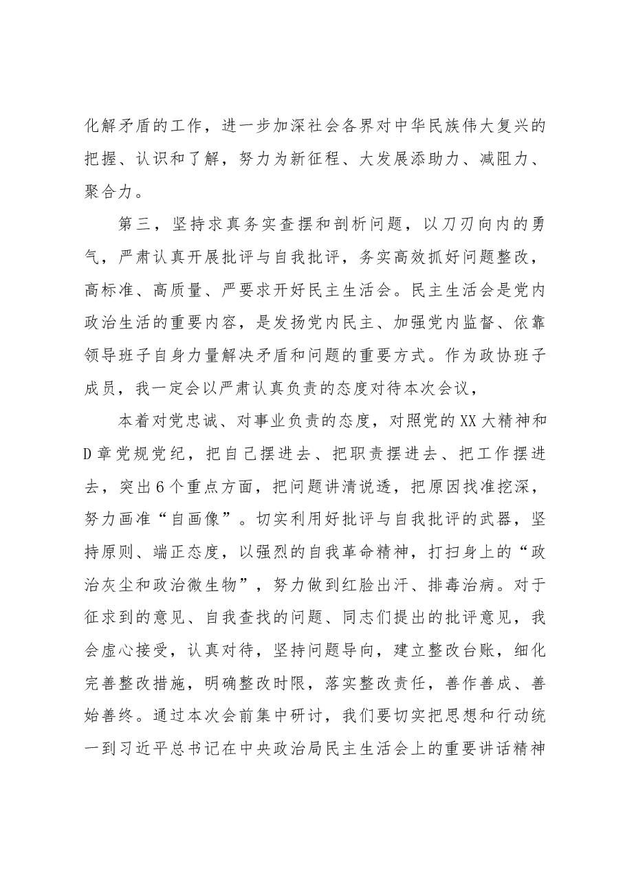 领导在2022年民主生活会会前集中研讨发言提纲(政协).docx,第4页预览