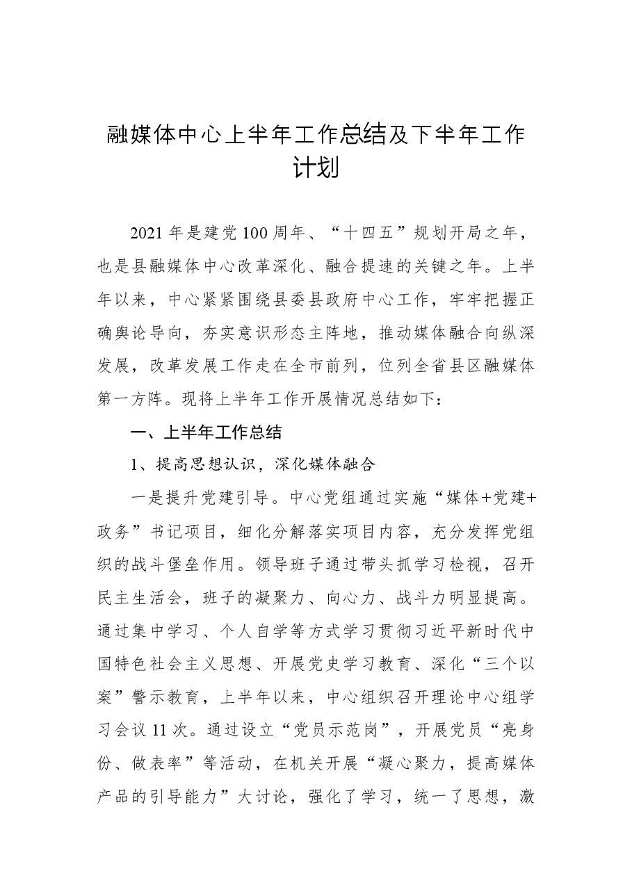 (6篇)融媒体中心上半年工作总结及下半年工作计划汇编.docx,第2页预览