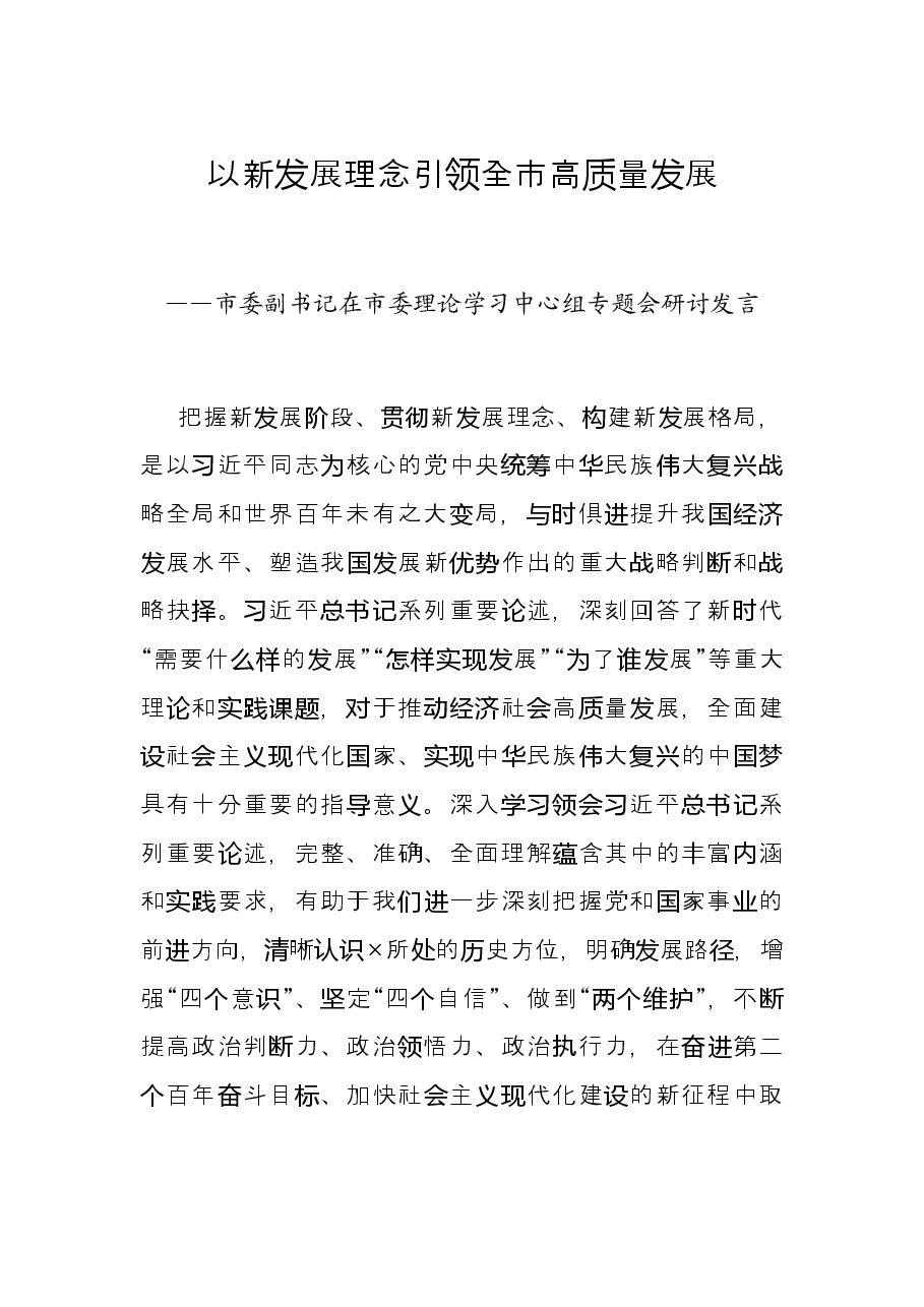 以新发展理念引领全市高质量发展——市委副书记在市委理论学习中心组专题会研讨发言.docx,第1页预览