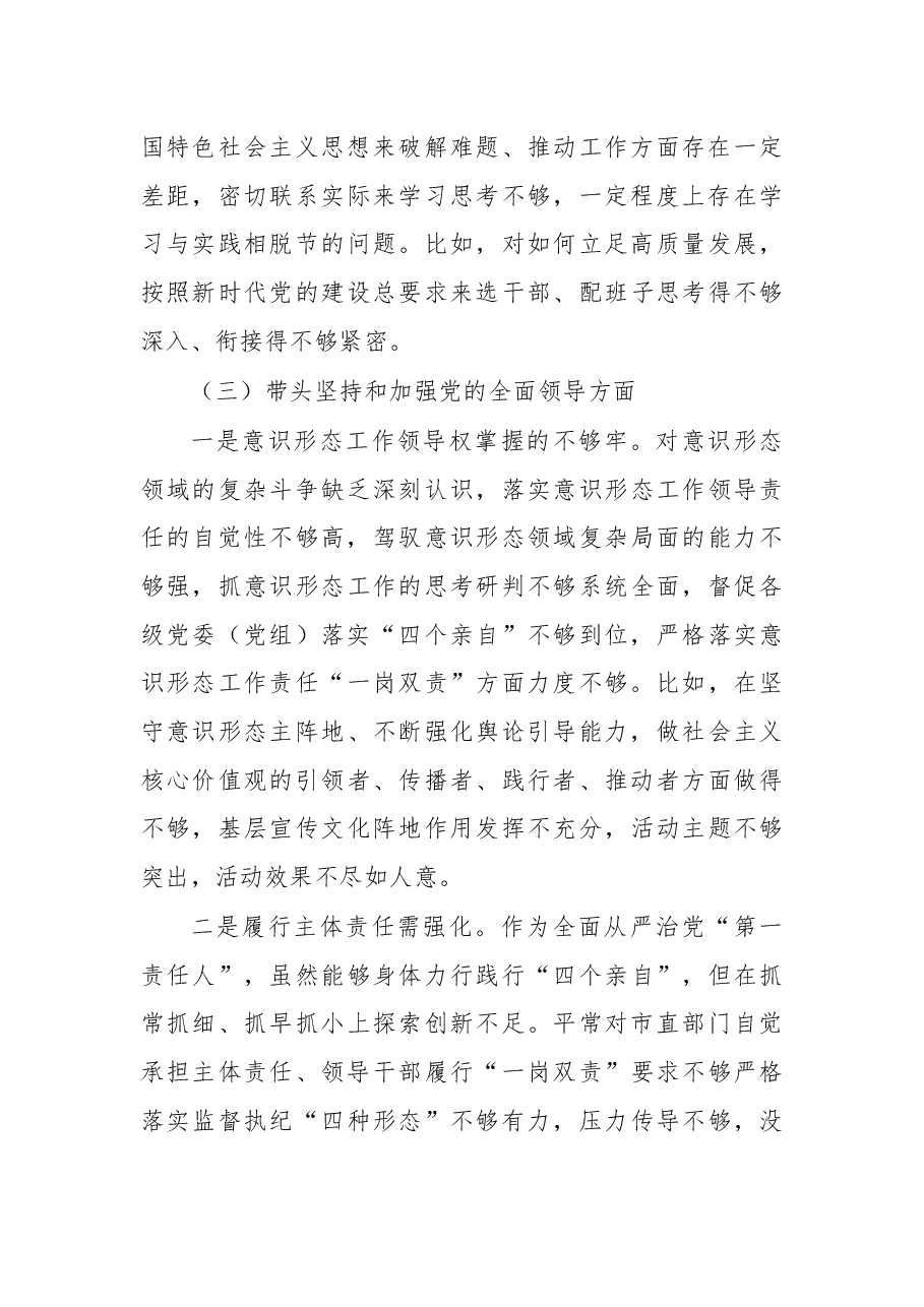 市委书记2022年度六个带头民主生活会个人剖析材料.docx,第3页预览