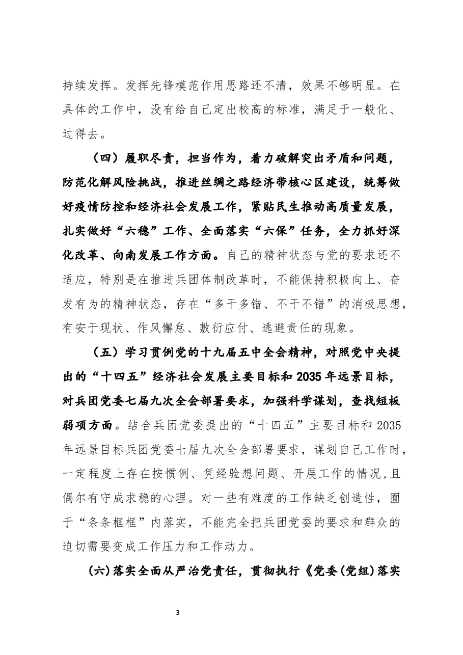新疆兵团党员干部2021年民主生活会对照检查材料牢扭住新疆工作总目标,聚焦兵团职责使命等六个方面问题.docx,第3页预览