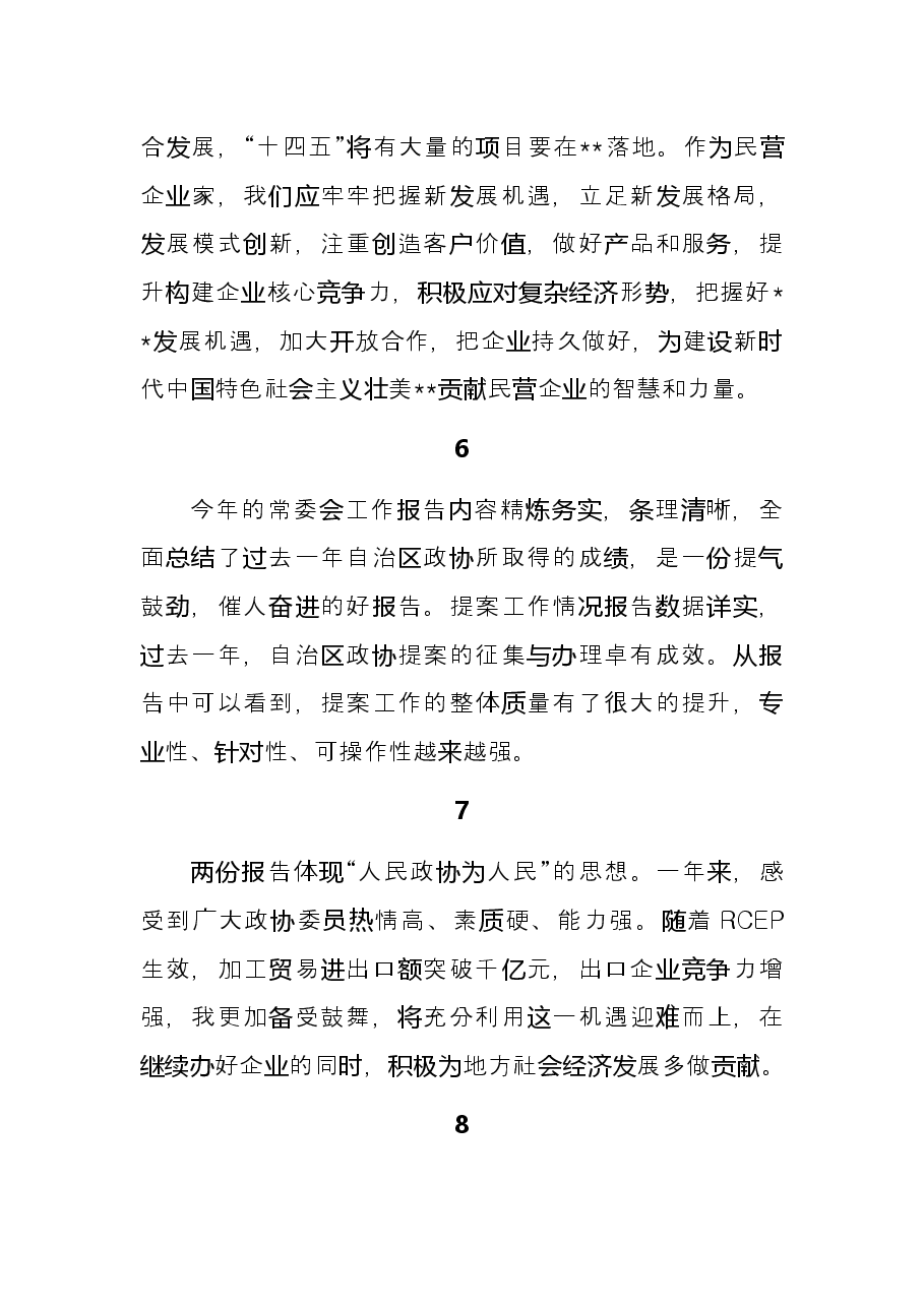 委员代表在分组讨论常委会工作报告和提案工作情况报告发言.docx,第3页预览
