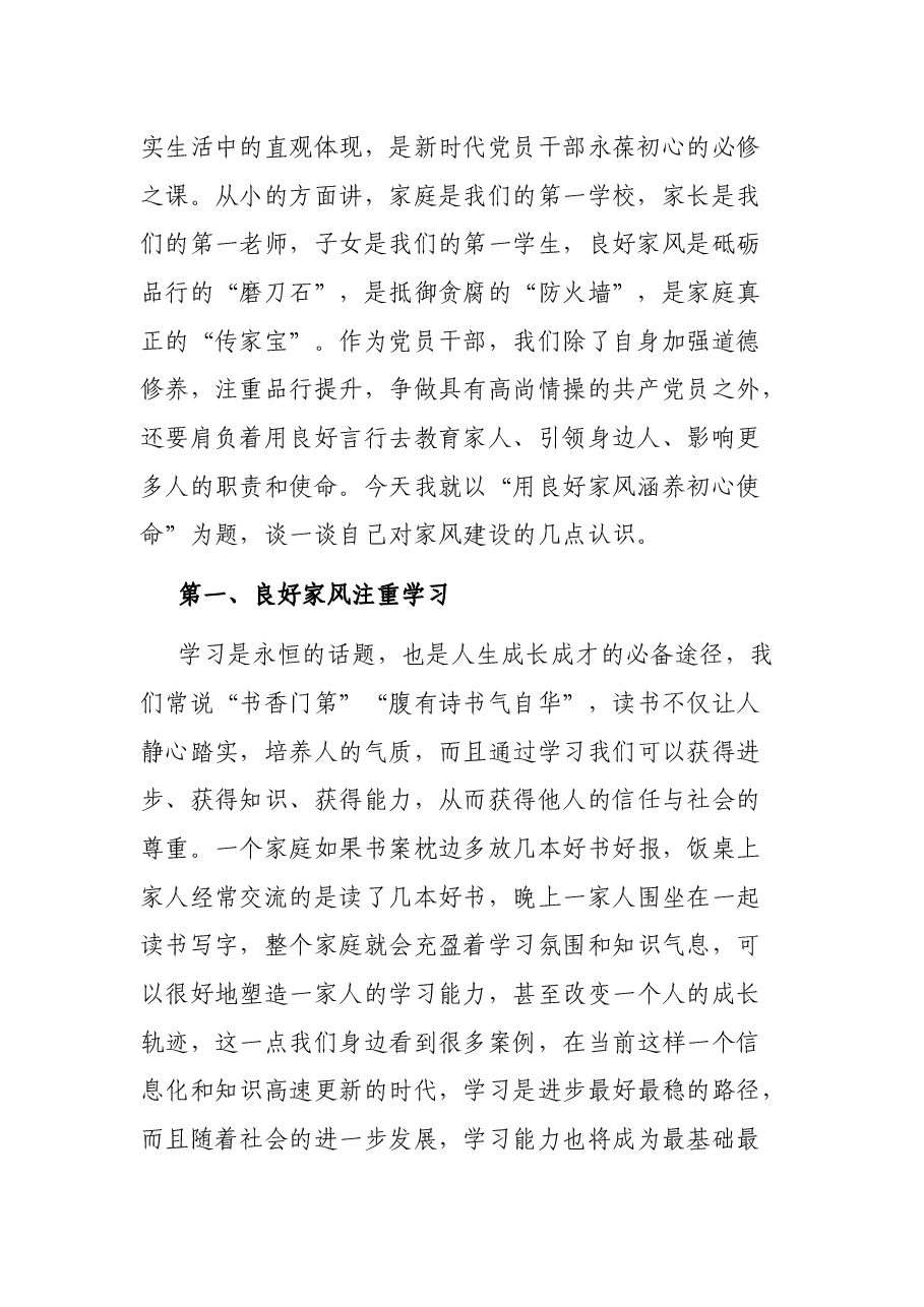 用良好家风涵养初心使命——“树立良好家风、建设廉洁家庭”学习研讨材料.docx,第2页预览