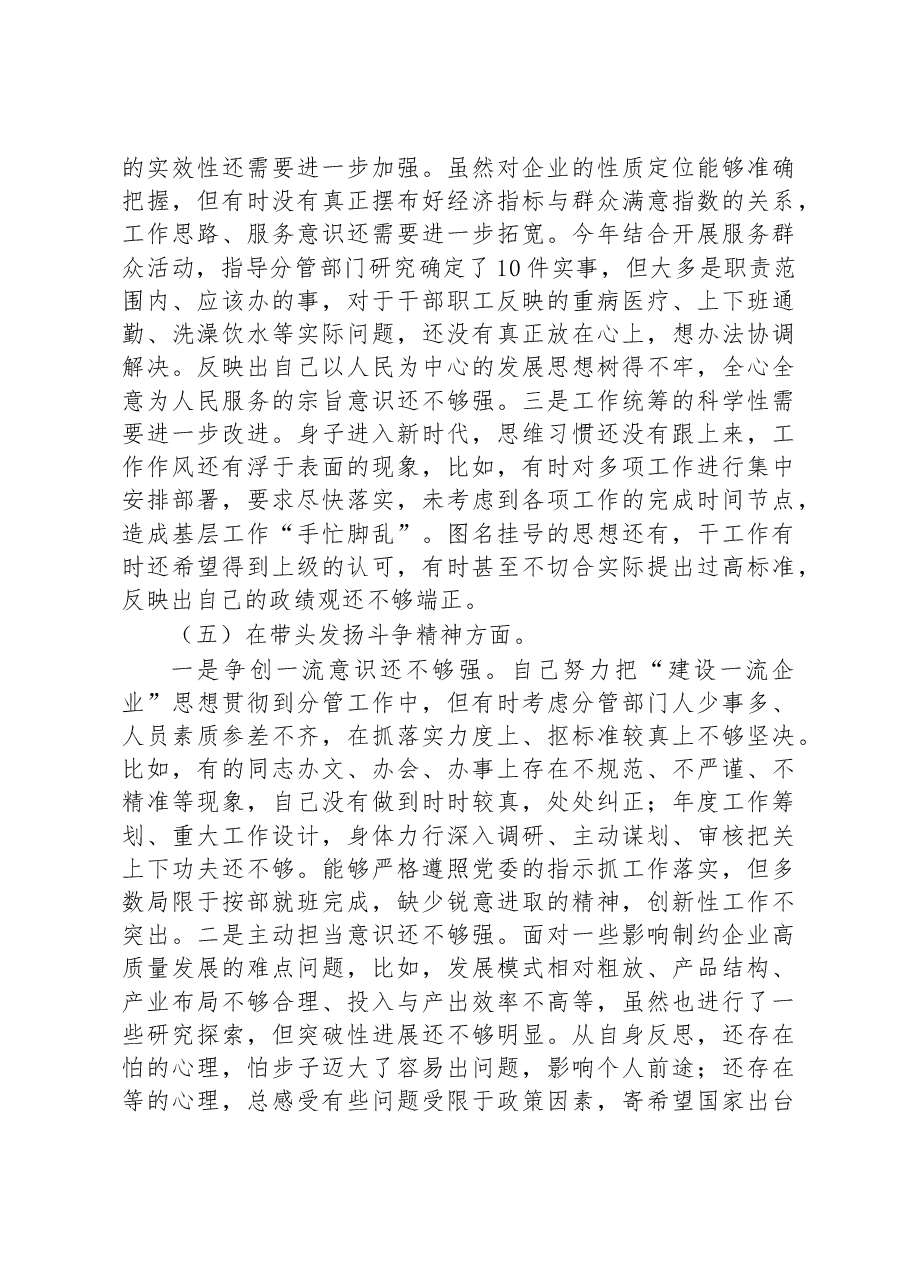 国企公司领导干部2022年度民主生活会“六个带头”对照检查材料.docx,第4页预览