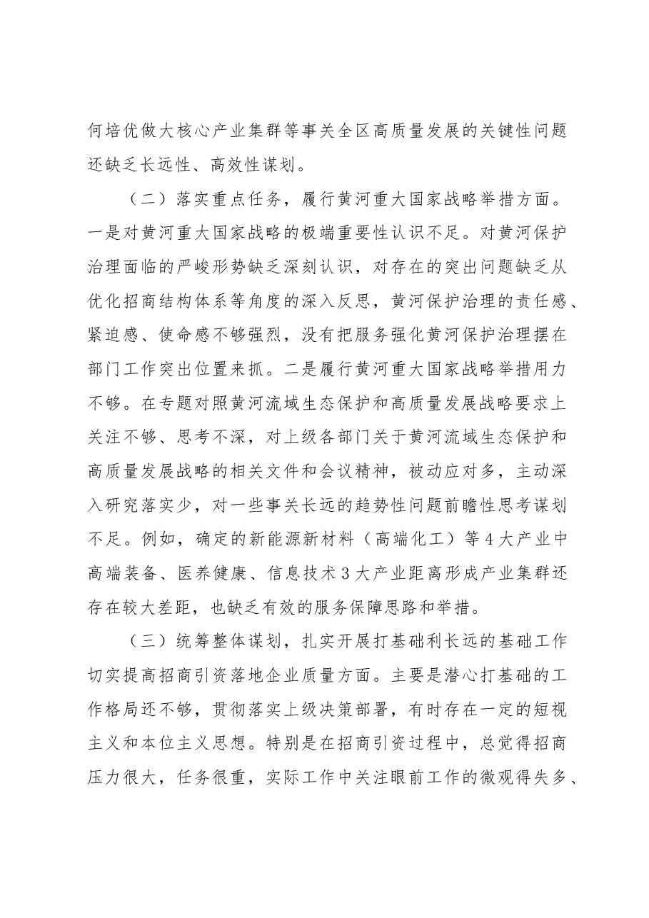 在生态保护和高质量发展专项巡察整改工作专题民主生活会上的对照检查材料.doc，第3页预览