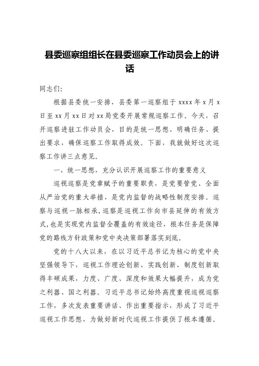 (7篇)巡察进驻动员会及被巡查单位表态发言汇编7篇.docx,第2页预览