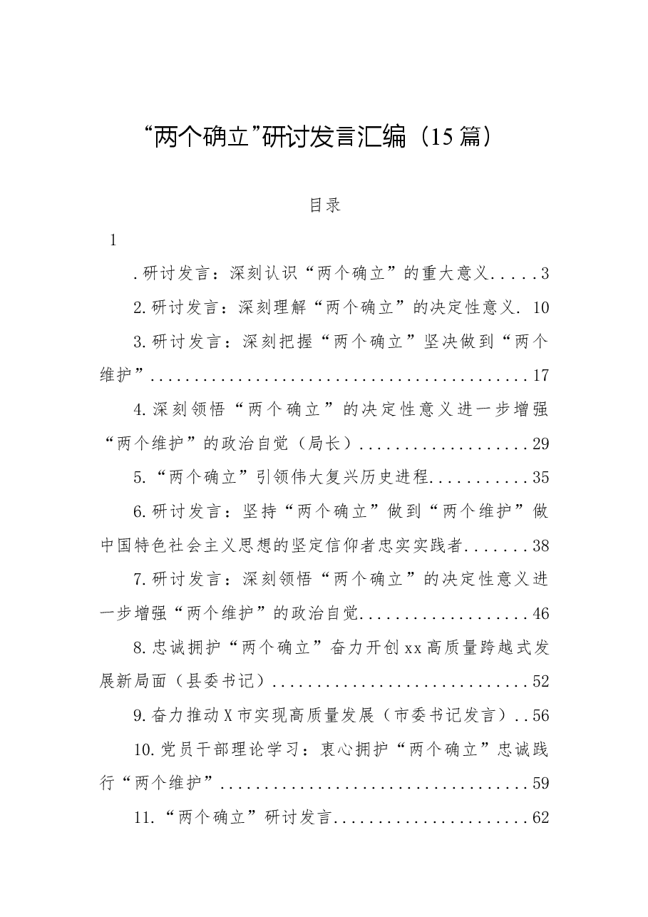 （15篇）“两个确立”研讨发言汇编.docx，第1页预览