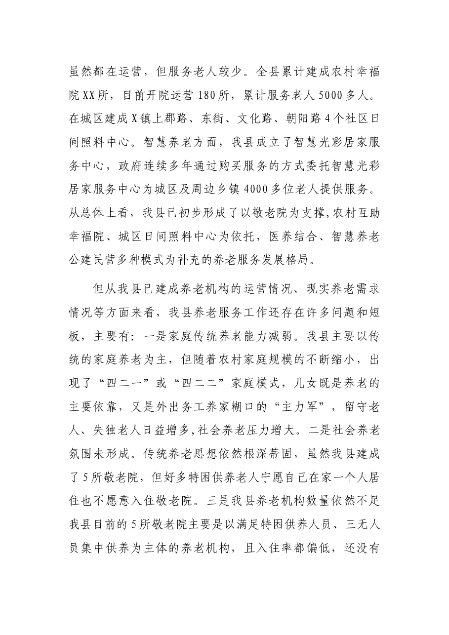 在政协XX县第X届委员会第X次会议上的专题发言(二).docx,第2页预览
