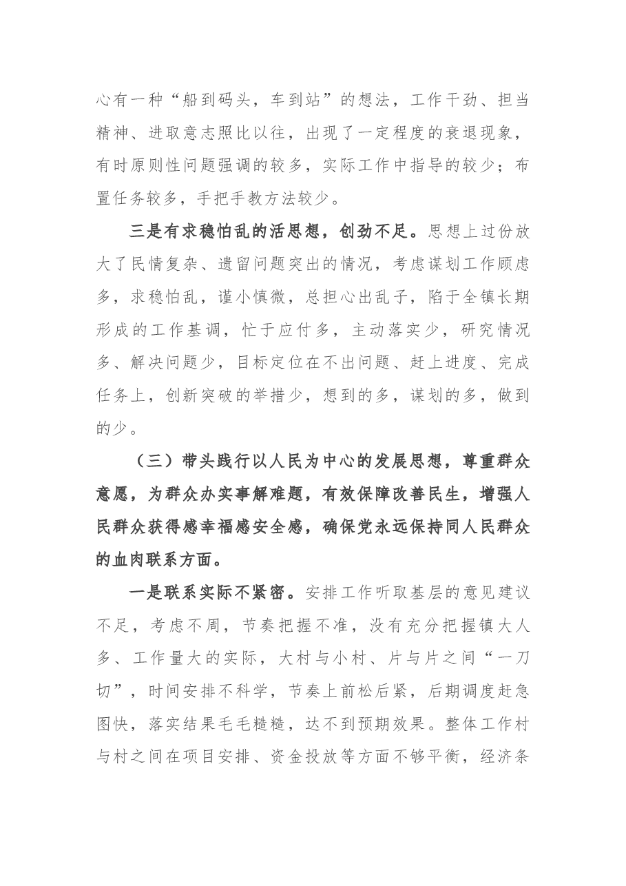 乡镇党委书记党史学习教育专题民主生活会对照检查材料.docx,第3页预览