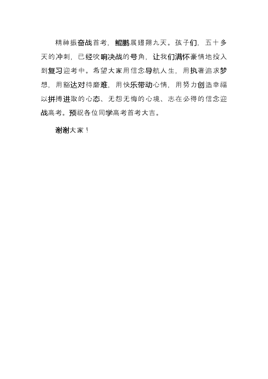 家长代表在2022届高三高考首考50天誓师大会上的发言.docx,第3页预览