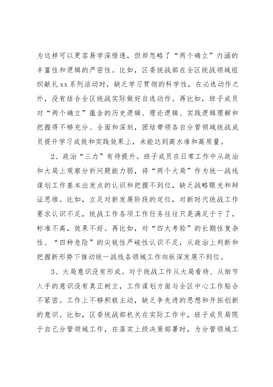 某区统战部班子2022年度民主生活会检视剖析材料.docx,第2页预览