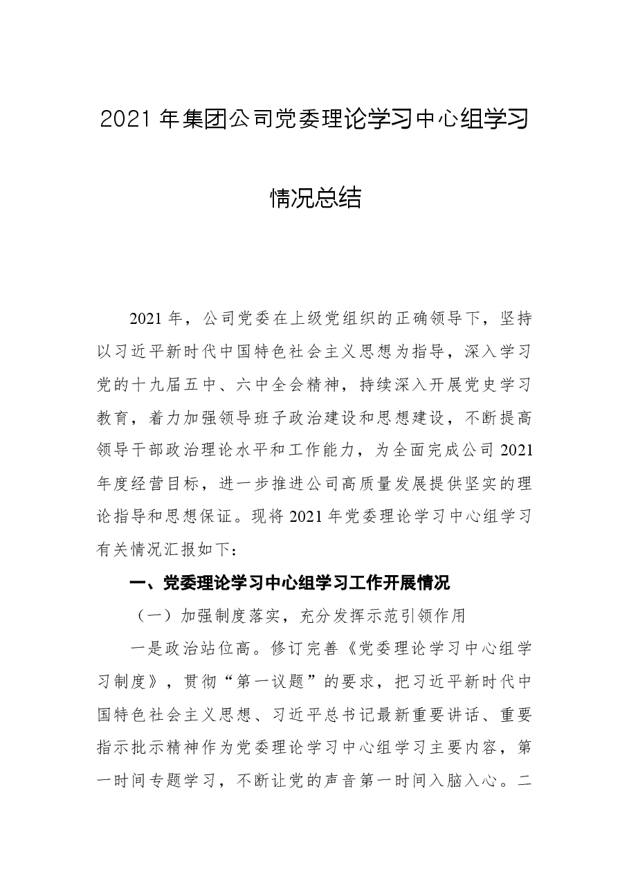 2021年集团公司党委理论学习中心组学习情况总结.docx，第1页预览