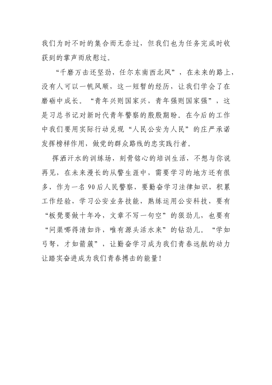 新警培训心得体会:不负青春铸就警魂.docx,第3页预览