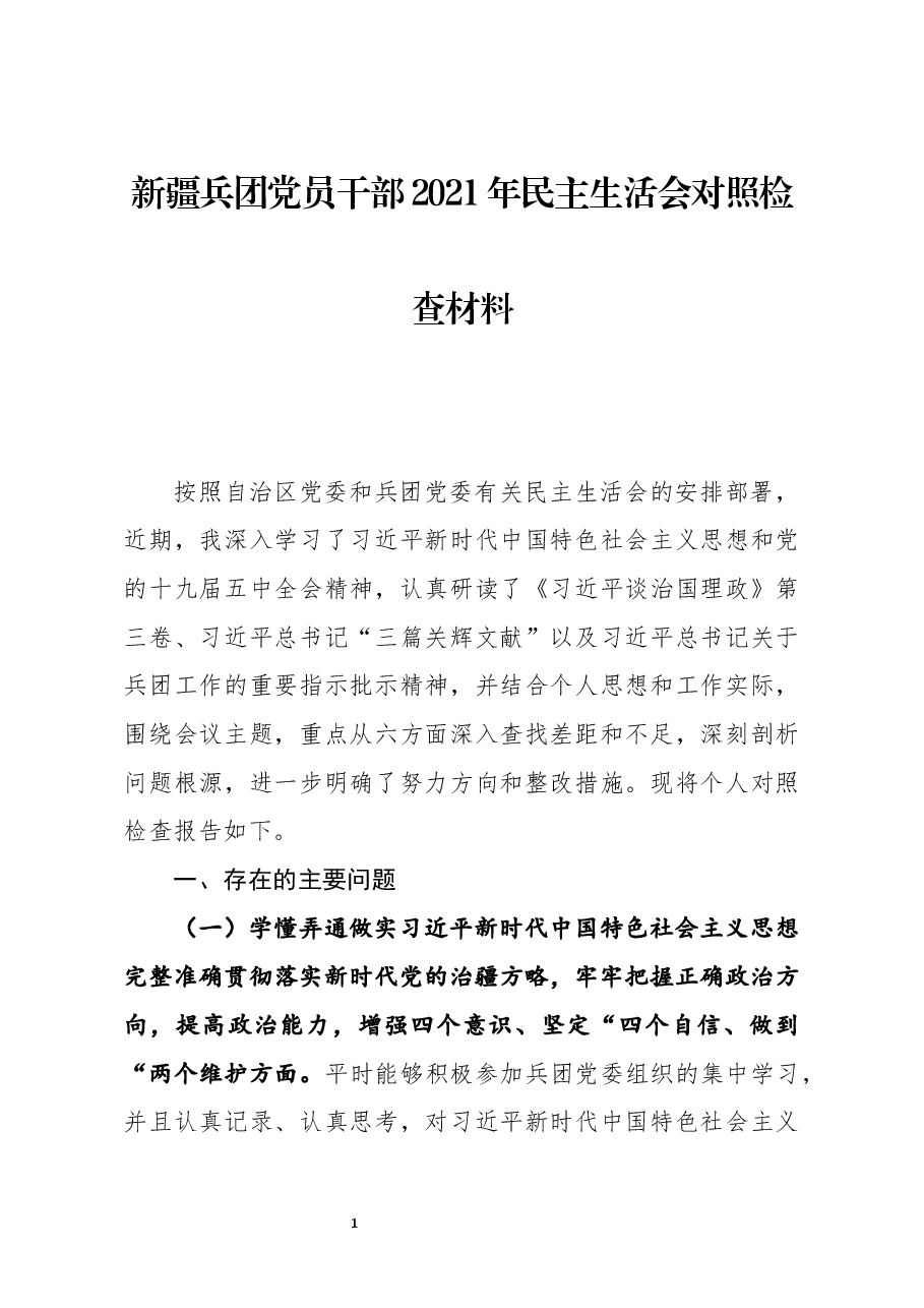 新疆兵团党员干部2021年民主生活会对照检查材料牢扭住新疆工作总目标,聚焦兵团职责使命等六个方面问题.docx,第1页预览