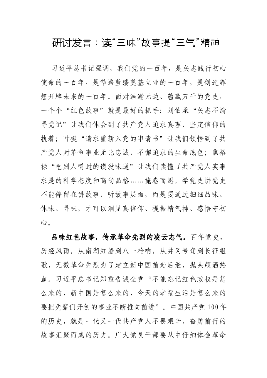 研讨发言:读“三味”故事提“三气”精神.docx,第1页预览
