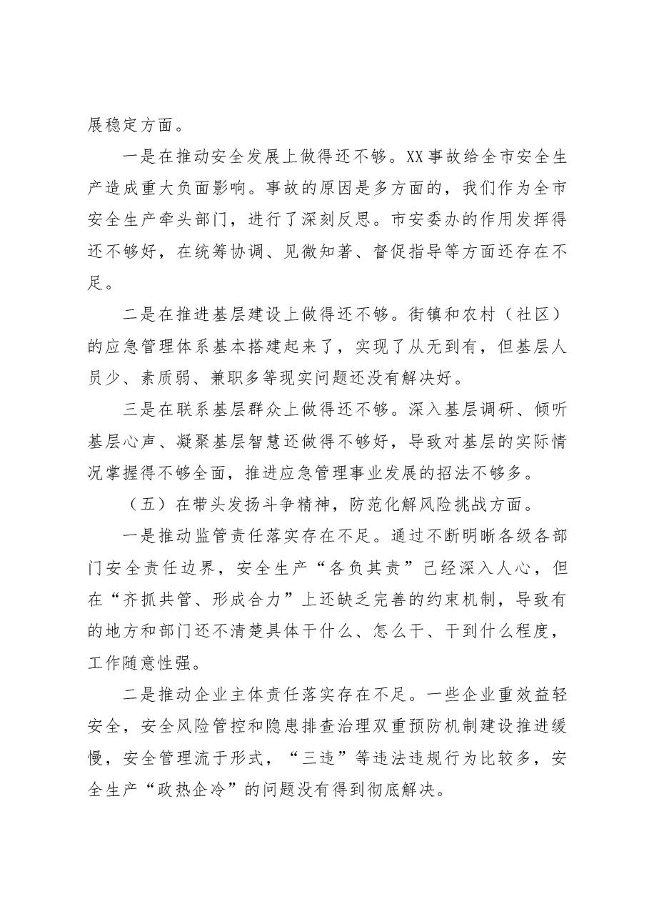 市应急局领导班子2022年度民主生活会对照检查材料.docx,第4页预览