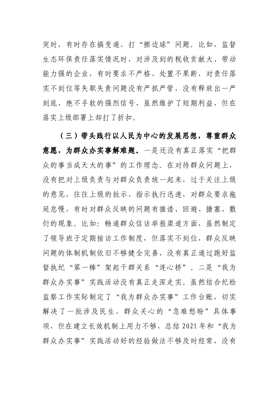 纪委监委班子2021年专题民主生活会对照检查材料.docx,第4页预览