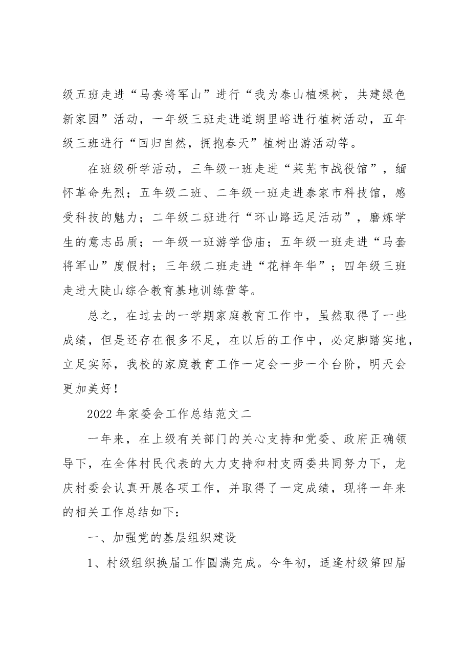 (5篇)2022年家委会工作总结范文汇编.docx,第4页预览