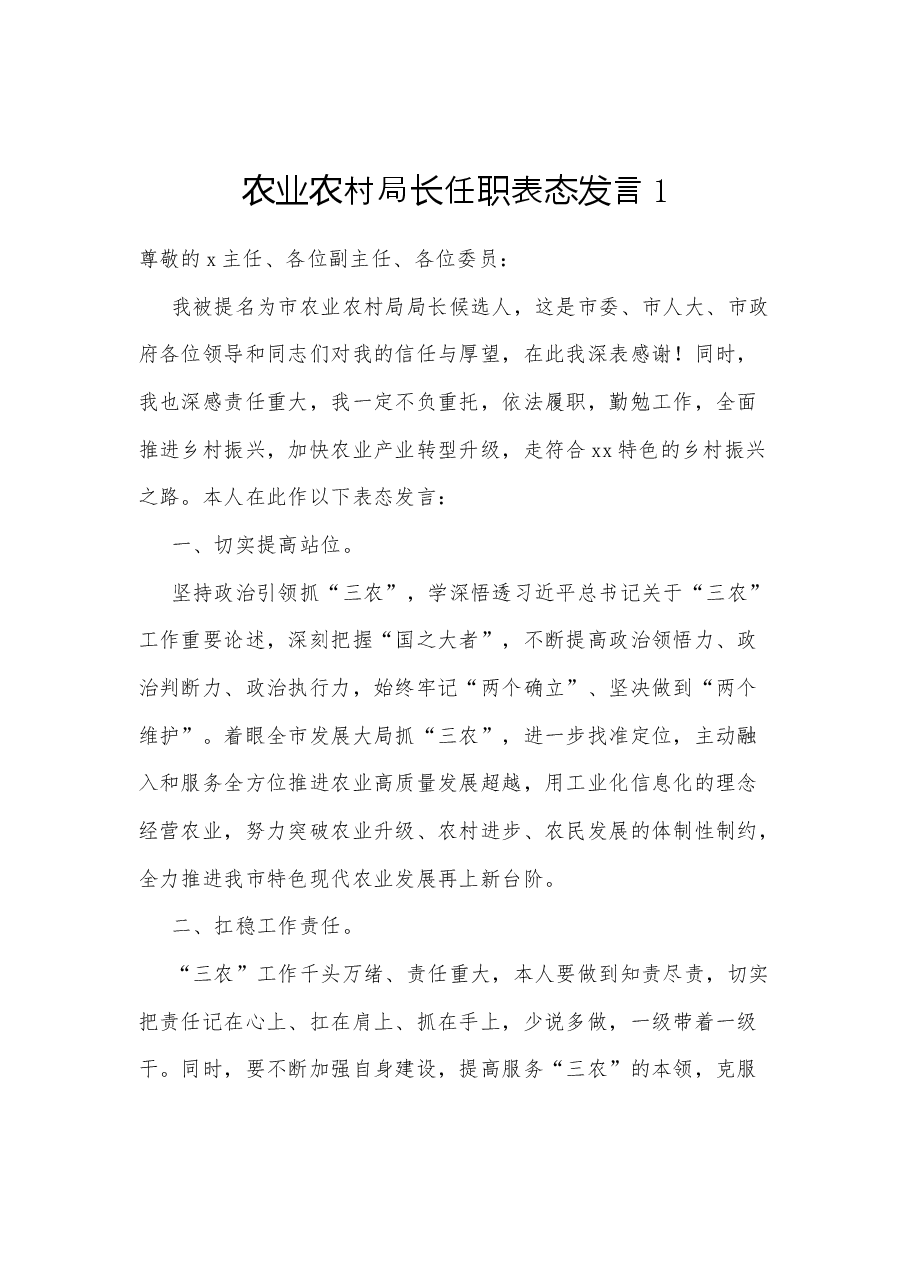 农业农村局长任职表态发言.docx,第2页预览