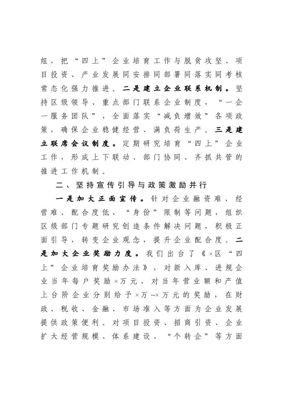 在全市大力培育企业工作会议上的发言.docx,第2页预览