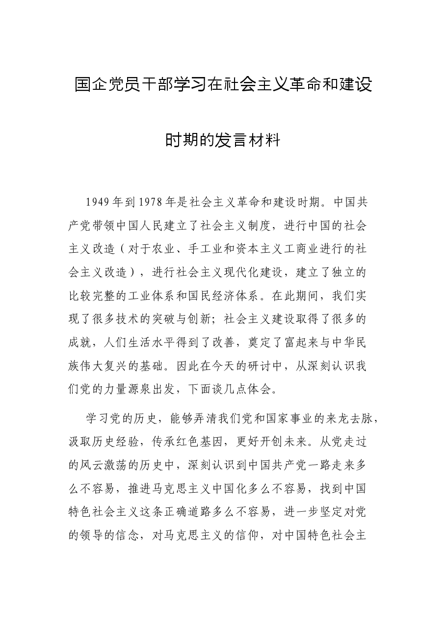 国企党员干部学习在社会主义革命和建设时期的发言材料.docx,第1页预览