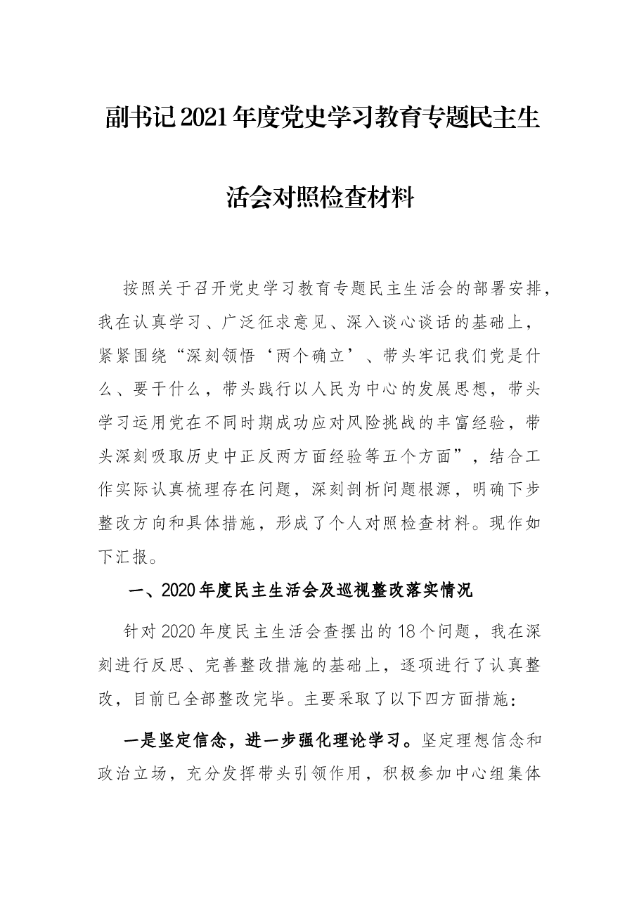 副书记2021年度党史学习教育专题民主生活会对照检查材料.docx,第1页预览