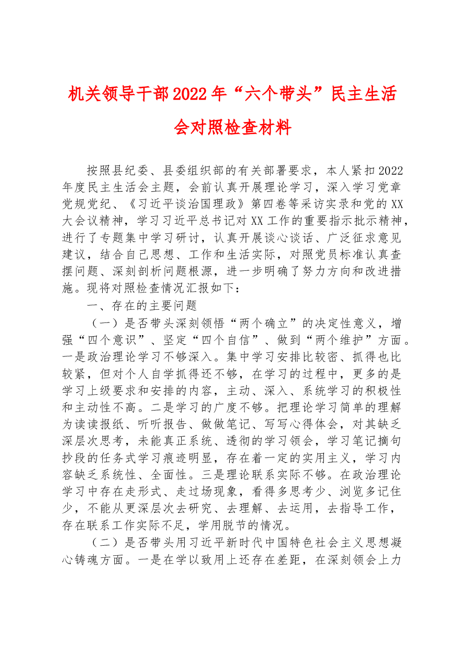 机关领导干部2022年“六个带头”民主生活会对照检查材料.docx,第1页预览